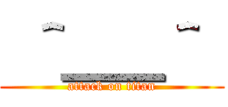  ＾＿＿＾  (attack on titan)
