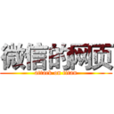 微信的网页 (attack on titan)