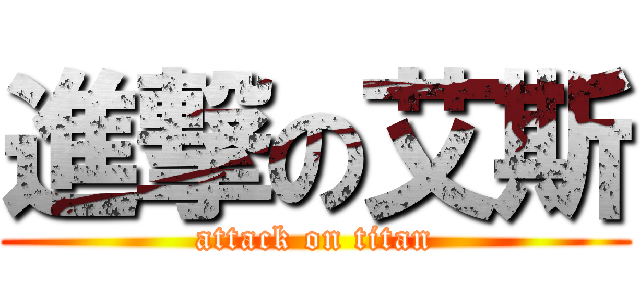 進撃の艾斯 (attack on titan)