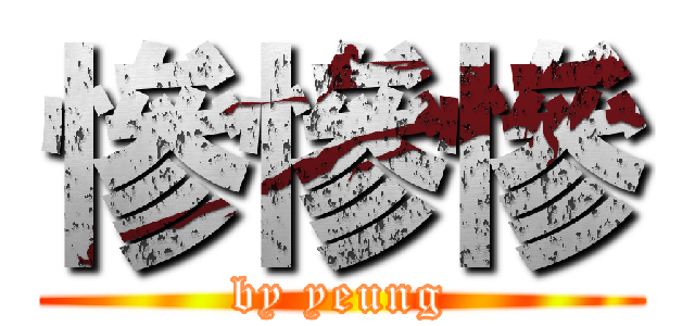 慘慘慘 (by yeung)