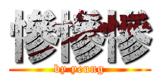 慘慘慘 (by yeung)