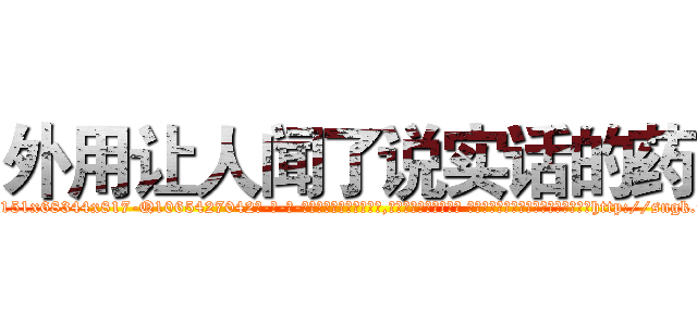 外用让人闻了说实话的药 (外用让人闻了说实话的药【电-话151x68344x817-Q1065427042元-吉-药-业】我们做的是长期生意,靠的是老客户长期支持 外用让人闻了说实话的药在发表了一篇http://sngk.net/F4cuTI

参考消息网我们做的是长期生意,靠的是老客户长期支持也许我们早该意识到，就连鲍勃·霍斯金斯（金球奖戏剧类电影男主角 
)