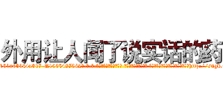 外用让人闻了说实话的药 (外用让人闻了说实话的药【电-话151x68344x817-Q1065427042元-吉-药-业】我们做的是长期生意,靠的是老客户长期支持 外用让人闻了说实话的药在发表了一篇http://sngk.net/F4cuTI

参考消息网我们做的是长期生意,靠的是老客户长期支持也许我们早该意识到，就连鲍勃·霍斯金斯（金球奖戏剧类电影男主角 
)