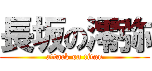 長坂の澪弥 (attack on titan)