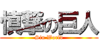 慎撃の巨人 (Sin World)