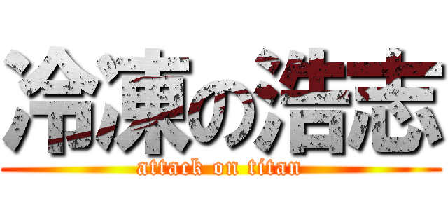 冷凍の浩志 (attack on titan)