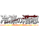 冷凍の浩志 (attack on titan)