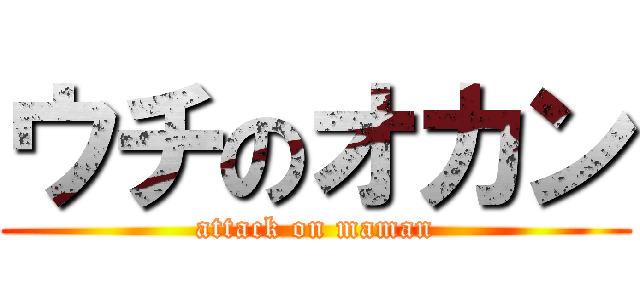 ウチのオカン (attack on maman)