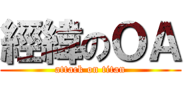 經緯のＯＡ (attack on titan)