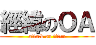 經緯のＯＡ (attack on titan)