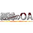 經緯のＯＡ (attack on titan)