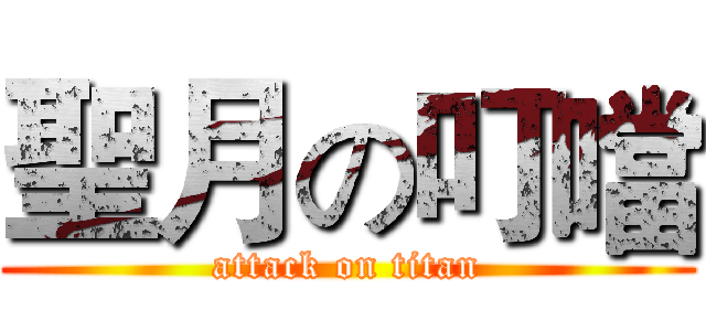 聖月の叮噹 (attack on titan)