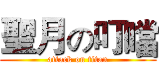 聖月の叮噹 (attack on titan)