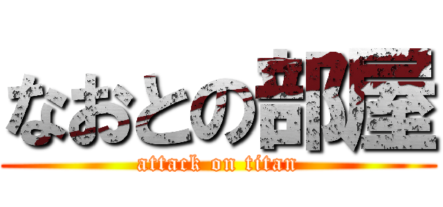 なおとの部屋 (attack on titan)