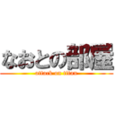 なおとの部屋 (attack on titan)