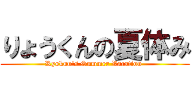 りょうくんの夏体み (Ryokun's Summer Vacation )