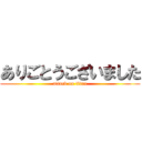 ありごとうございました (attack on titan)