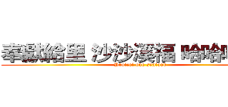 奉獻給里 沙沙溪福 哈哈哈哈哈 (Protect our seafood)