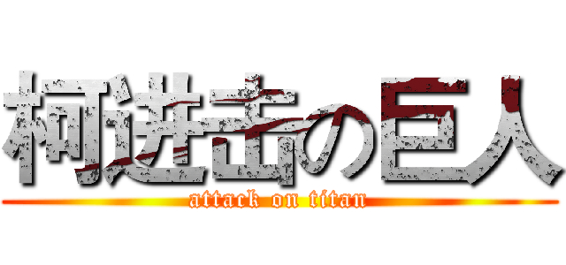 柯进击の巨人 (attack on titan)