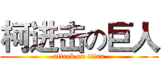 柯进击の巨人 (attack on titan)