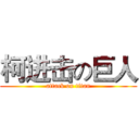 柯进击の巨人 (attack on titan)