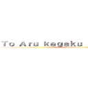 Ｔｏ Ａｒｕ ｋａｇａｋｕ ｎｏ Ｒａｉｌｇｕｎ (attack on titan)