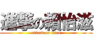 進撃の賴怡滋 (attack on titan)