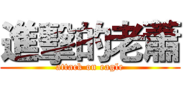 進擊的老蕭 (attack on eagle)