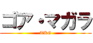ゴア・マガラ (TKG)