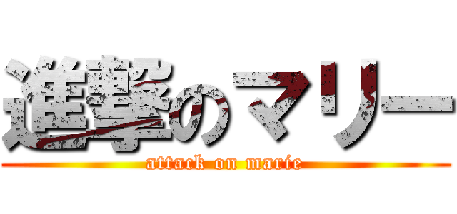 進撃のマリー (attack on marie)