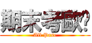 期末考歐趴 (All Pase)