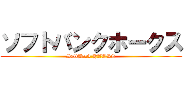 ソフトバンクホークス (SoftBank HAWKS)