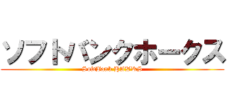 ソフトバンクホークス (SoftBank HAWKS)