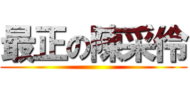 最正の陳采伶 ()