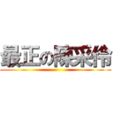 最正の陳采伶 ()