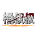 桶叔叔 (attack on titan)