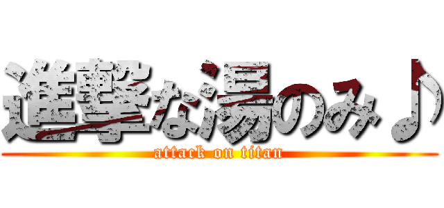 進撃な湯のみ♪ (attack on titan)