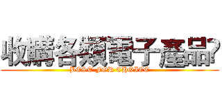 收購各類電子產品 (BEST FOR CHOICE)