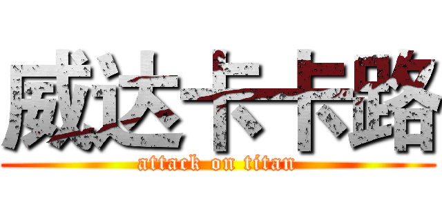 威达卡卡路 (attack on titan)