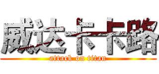 威达卡卡路 (attack on titan)