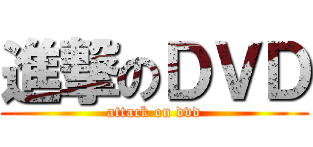 進撃のＤＶＤ (attack on dvd)