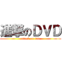進撃のＤＶＤ (attack on dvd)