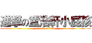 進撃の童浩軒小屁孩 (attack on titan)