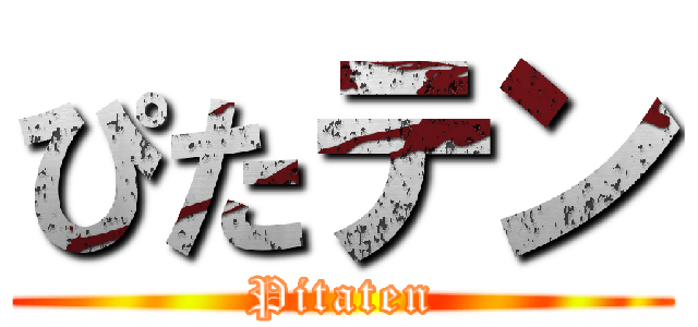 ぴたテン (Pitaten)