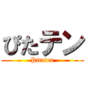 ぴたテン (Pitaten)