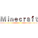 Ｍｉｎｅｃｒａｆｔ ()