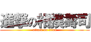 進撃の相撲壽司 (attack on titan)