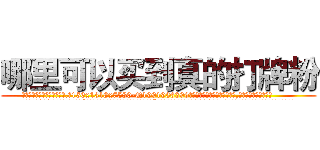 哪里可以买到真的打牌粉 (哪里可以买到真的打牌粉【电.话156x1318x7580-Q1991936399鑫宏药业】我们做的是长期生意,靠的是老客户长期支持
参考消息网2月20日报道 韩媒称，“剩女多、离婚率高的城市，房价一定会上涨。”这是中国经济学家金岩石2016年12月参加在上海举行的房地产相关论坛时说的话。
)
