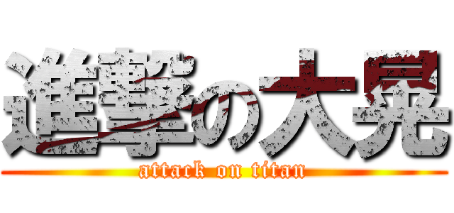 進撃の大晃 (attack on titan)
