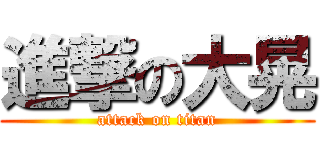 進撃の大晃 (attack on titan)